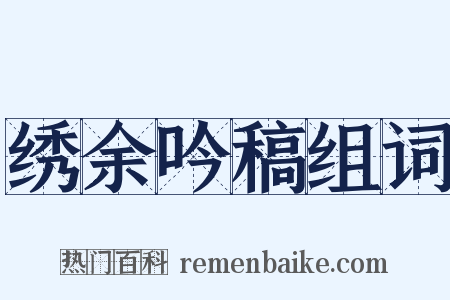 绣余吟稿组词是什么意思的图片